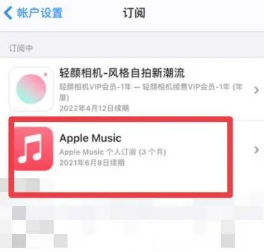 颍东apple维修店分享Apple Music怎么取消自动收费 