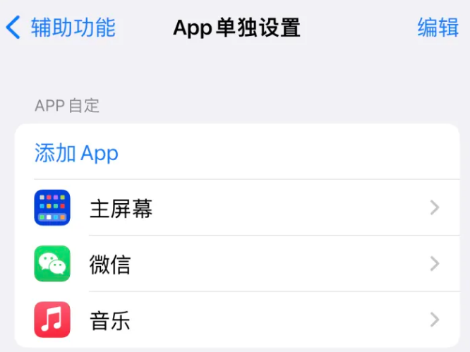 颍东苹果14服务点分享iPhone14如何单独设置App 