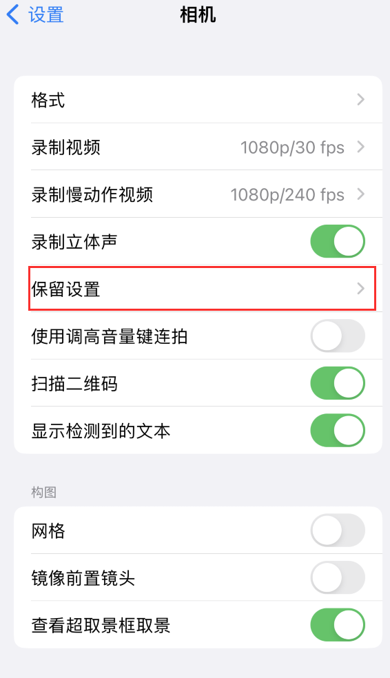 颍东苹果14维修分享如何在iPhone 14 机型中保留拍照设置 