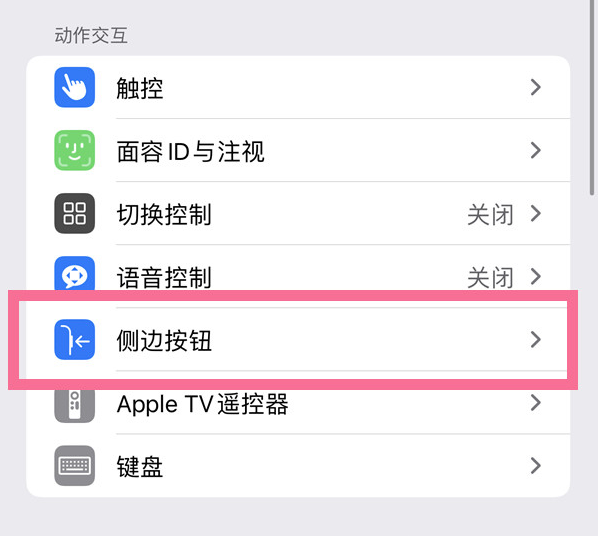 颍东苹果14维修店分享iPhone14 Plus侧键双击下载功能关闭方法 