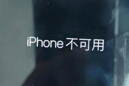 颍东苹果服务网点分享锁屏界面显示“iPhone 不可用”如何解决 