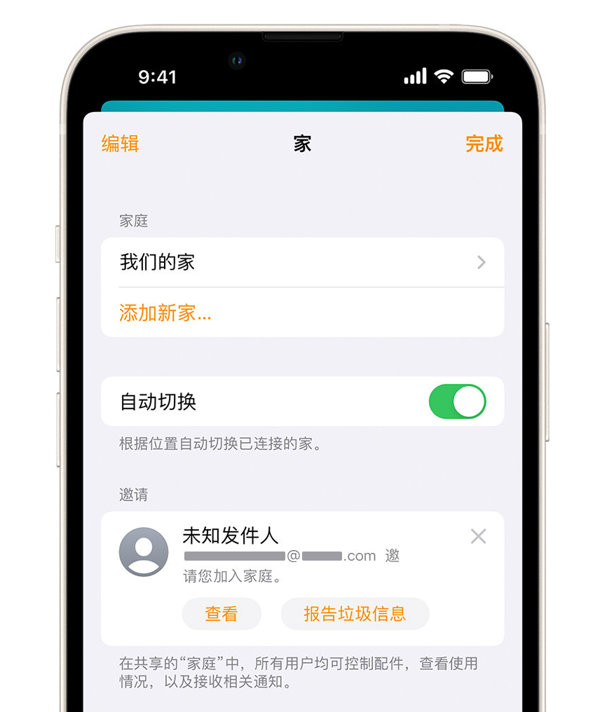 颍东苹果手机维修分享iPhone 小技巧：在“家庭”应用中删除和举报垃圾邀请 