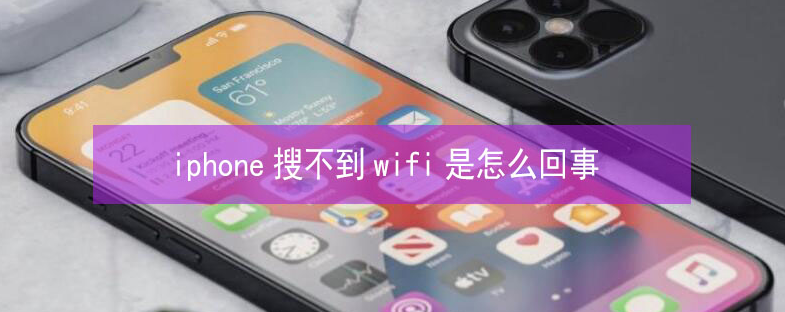 颍东苹果13维修分享iPhone13搜索不到wifi怎么办 